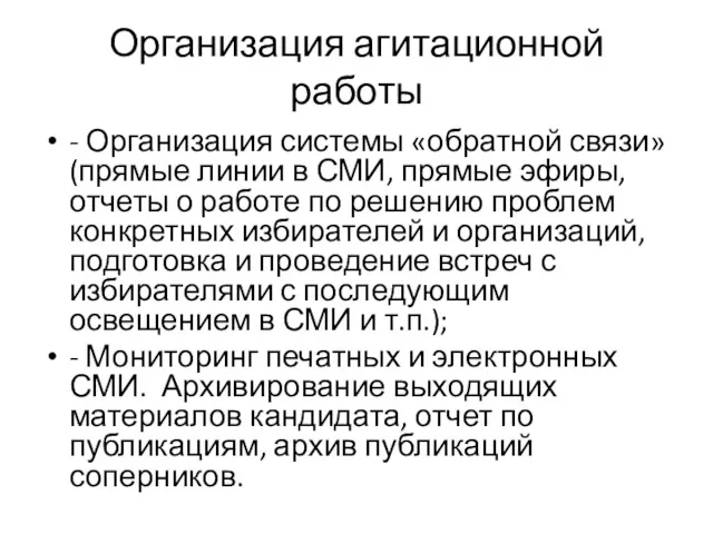 Организация агитационной работы - Организация системы «обратной связи» (прямые линии