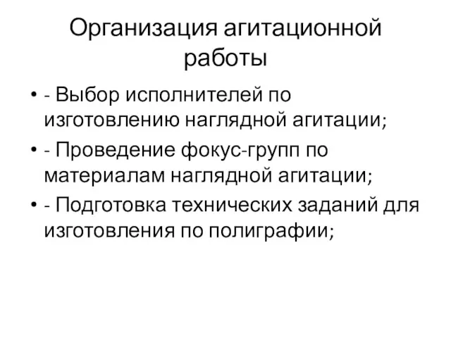 Организация агитационной работы - Выбор исполнителей по изготовлению наглядной агитации;