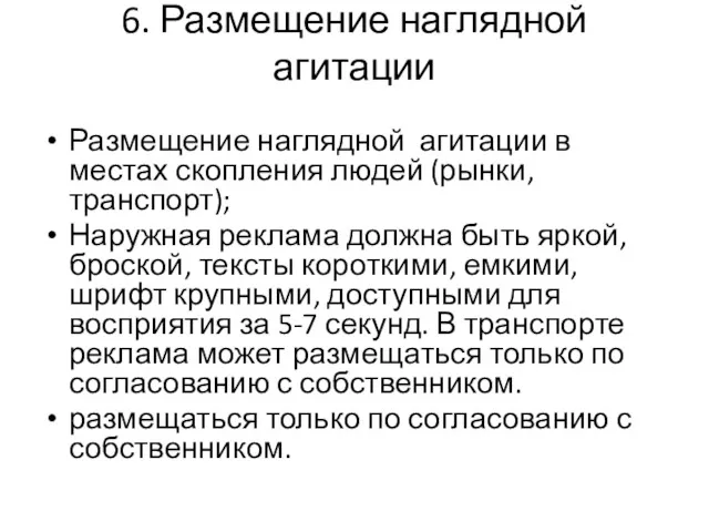 6. Размещение наглядной агитации Размещение наглядной агитации в местах скопления