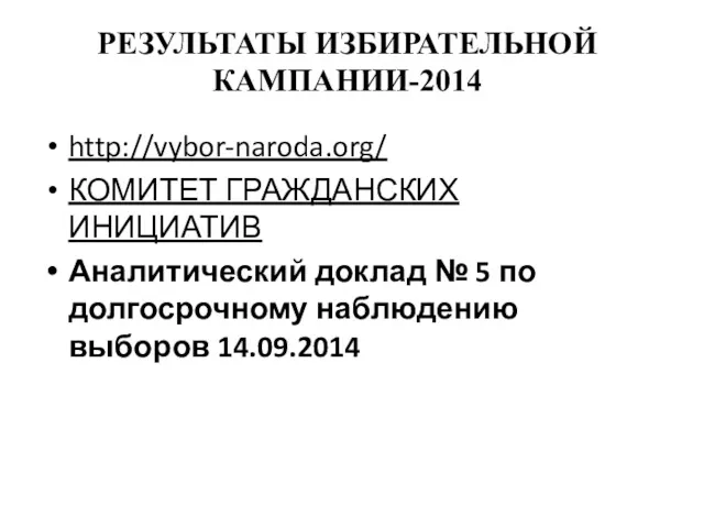 РЕЗУЛЬТАТЫ ИЗБИРАТЕЛЬНОЙ КАМПАНИИ-2014 http://vybor-naroda.org/ КОМИТЕТ ГРАЖДАНСКИХ ИНИЦИАТИВ Аналитический доклад № 5 по долгосрочному наблюдению выборов 14.09.2014