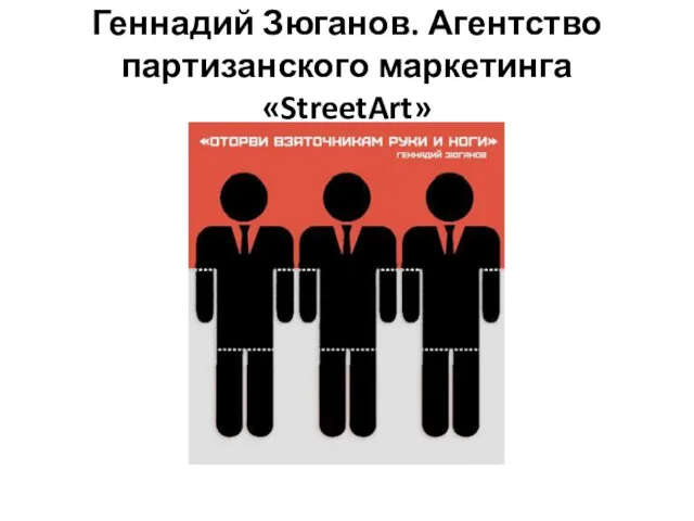 Геннадий Зюганов. Агентство партизанского маркетинга «StreetArt»