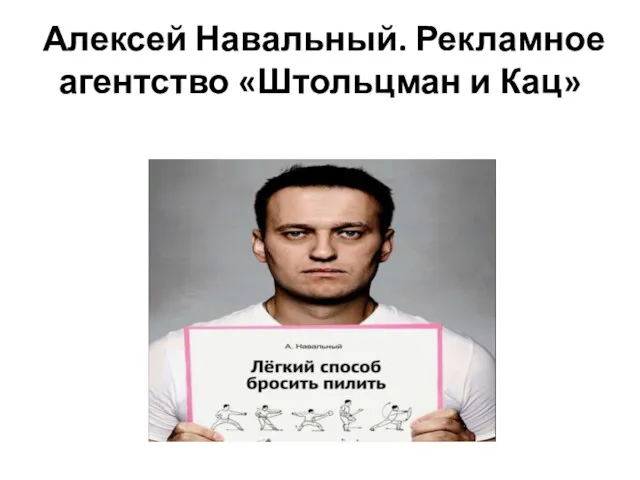Алексей Навальный. Рекламное агентство «Штольцман и Кац»