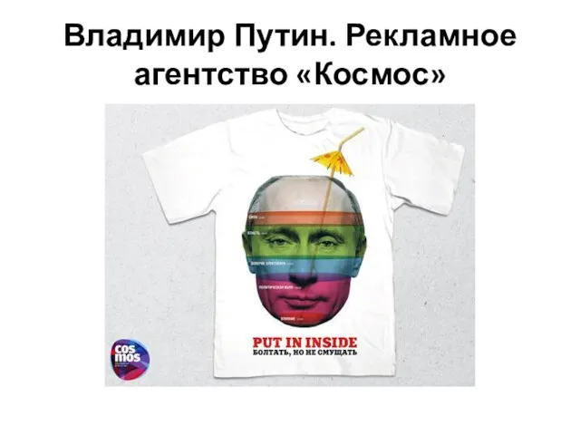 Владимир Путин. Рекламное агентство «Космос»