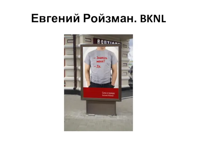 Евгений Ройзман. BKNL