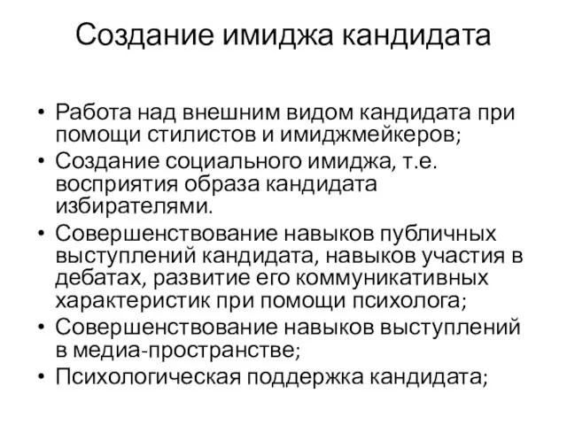 Создание имиджа кандидата Работа над внешним видом кандидата при помощи