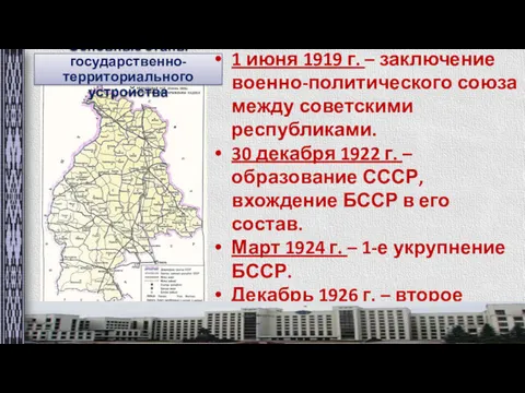 Основные этапы государственно-территориального устройства 1 июня 1919 г. – заключение