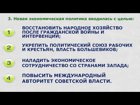 3. Новая экономическая политика вводилась с целью: ВОССТАНОВИТЬ НАРОДНОЕ ХОЗЯЙСТВО