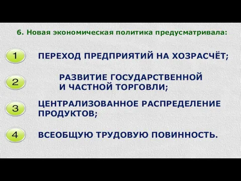 6. Новая экономическая политика предусматривала: ПЕРЕХОД ПРЕДПРИЯТИЙ НА ХОЗРАСЧЁТ; РАЗВИТИЕ