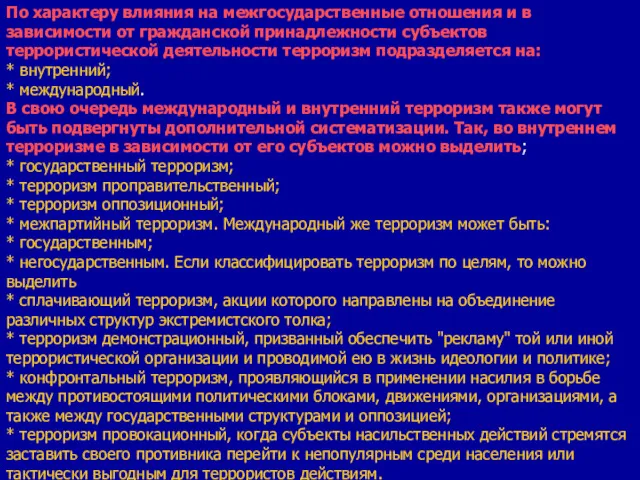 По характеру влияния на межгосударственные отношения и в зависимости от