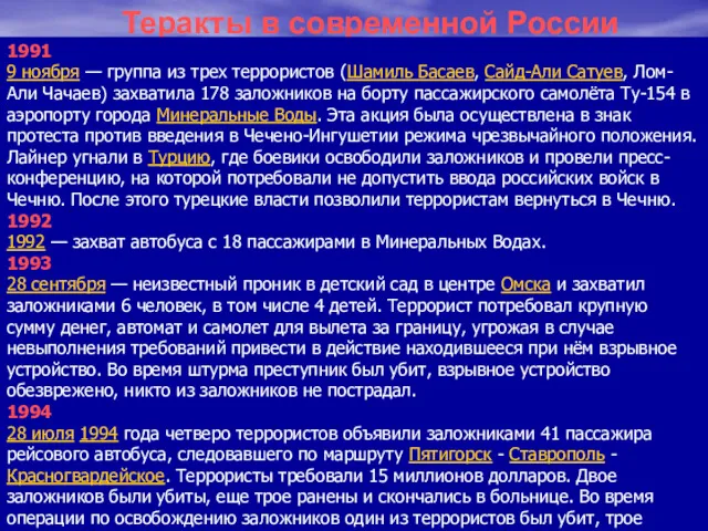 Теракты в современной России 1991 9 ноября — группа из