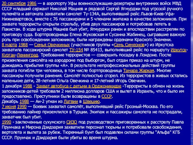 20 сентября 1986 — в аэропорту Уфы военнослужащие-дезертиры внутренних войск