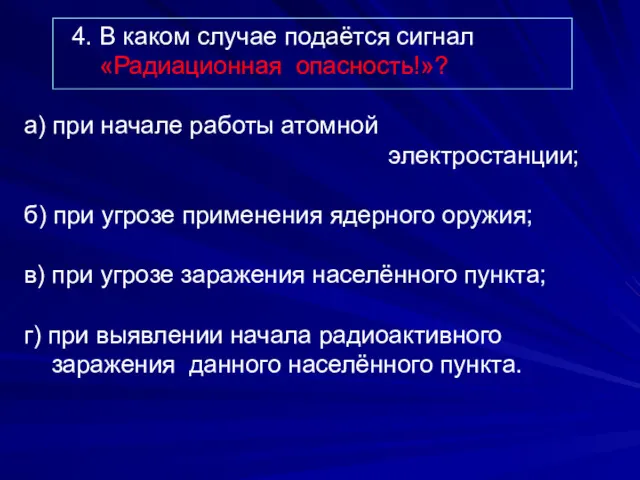 4. В каком случае подаётся сигнал «Радиационная опасность!»? а) при