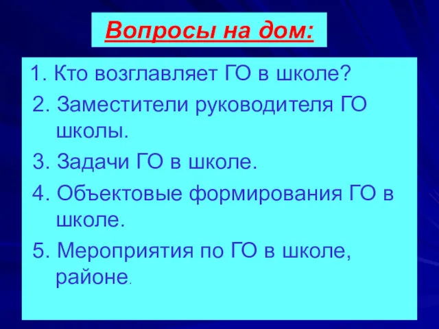 Вопросы на дом: 1. Кто возглавляет ГО в школе? 2.