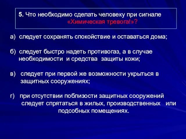 5. Что необходимо сделать человеку при сигнале «Химическая тревога!»? а)