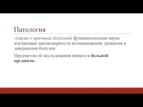 Патология -(наука о причинах болезней) функциональная наука изучающая закономерности возникновения,