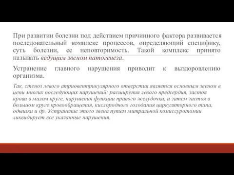 При развитии болезни под действием причинного фактора развивается последовательный комплекс