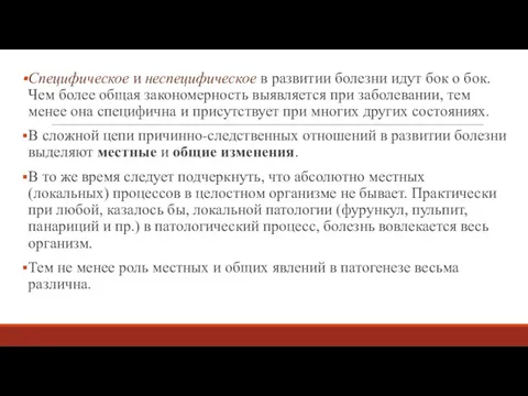 Специфическое и неспецифическое в развитии болезни идут бок о бок.