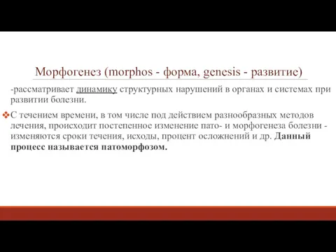 Морфогенез (morphos - форма, genesis - развитие) -рассматривает динамику структурных