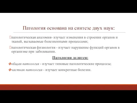 Патология основана на синтезе двух наук: патологическая анатомия- изучает изменения