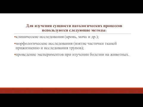 Для изучения сущности патологических процессов используются следующие методы: клинические исследования