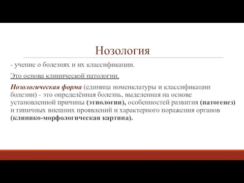 Нозология - учение о болезнях и их классификации. Это основа