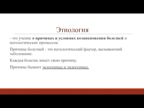 Этиология - это учение о причинах и условиях возникновения болезней