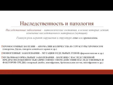 Наследственность и патология Наследственные заболевания – патологические состояния, в основе