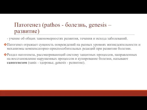 Патогенез (pathos - болезнь, genesis – развитие) - учение об