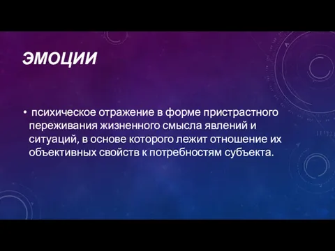 ЭМОЦИИ психическое отражение в форме пристрастного переживания жизненного смысла явлений