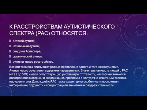 К РАССТРОЙСТВАМ АУТИСТИЧЕСКОГО СПЕКТРА (РАС) ОТНОСЯТСЯ: детский аутизм; атипичный аутизм;