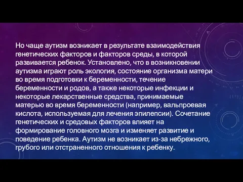 Но чаще аутизм возникает в результате взаимодействия генетических факторов и