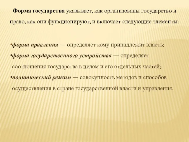 Форма государства указывает, как организованы государство и право, как они функционируют, и включает