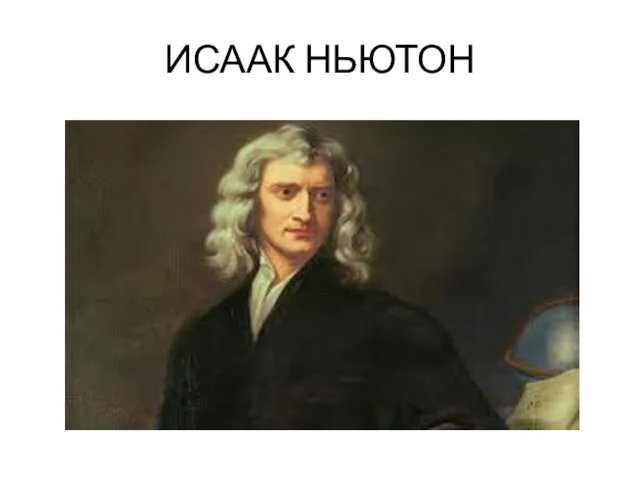 ИСААК НЬЮТОН