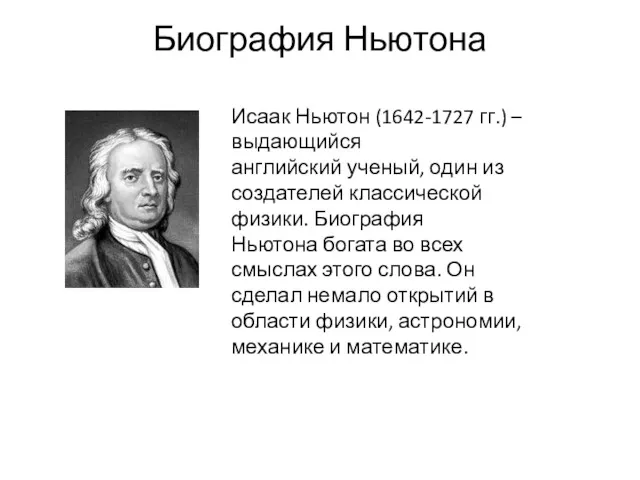 Биография Ньютона Исаак Ньютон (1642-1727 гг.) – выдающийся английский ученый,