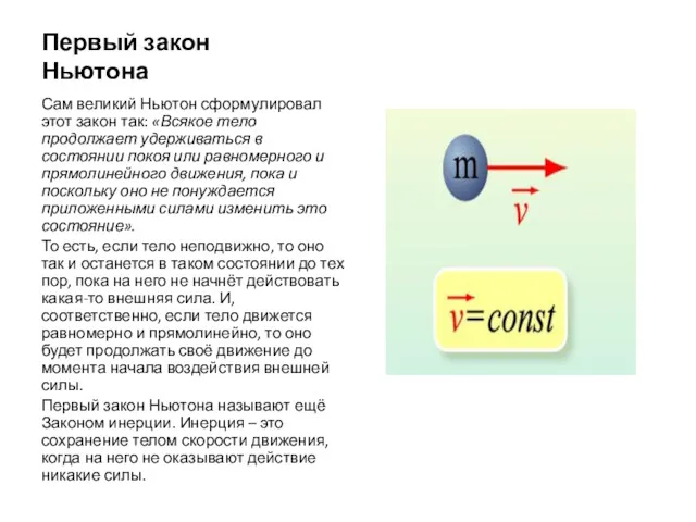 Первый закон Ньютона Сам великий Ньютон сформулировал этот закон так: