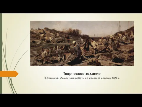 Творческое задание К.Савицкий. «Ремонтные работы на железной дороге». 1874 г.