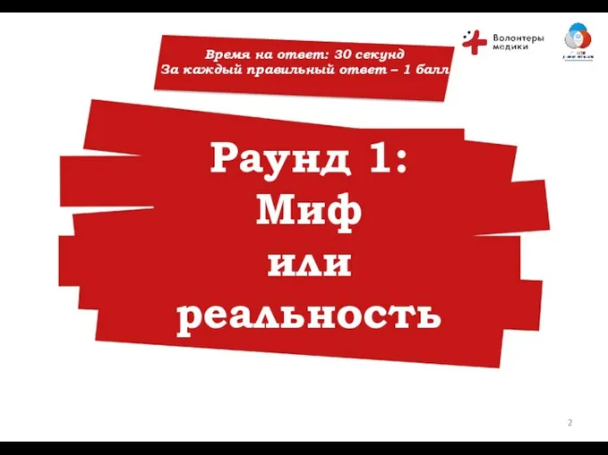 РАУНД №1 Время на ответ: 30 секунд За каждый правильный ответ – 1