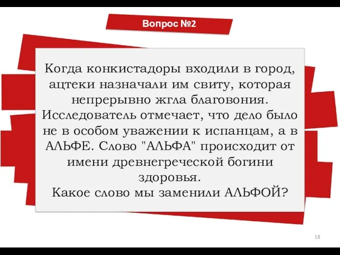 Вопрос № Когда конкистадоры входили в город, ацтеки назначали им