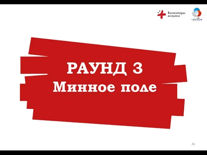 РАУНД №4 РАУНД 3 Минное поле