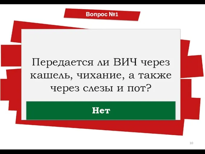 Вопрос №2 Вопрос №2 Вопрос №1 Передается ли ВИЧ через кашель, чихание, а