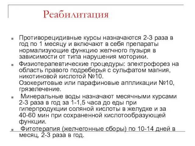 Реабилитация Противорецидивные курсы назначаются 2-3 раза в год по 1