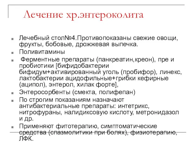 Лечение хр.энтероколита Лечебный стол№4.Противопоказаны свежие овощи,фрукты, бобовые, дрожжевая выпечка. Поливитамины