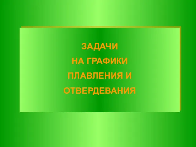 ЗАДАЧИ НА ГРАФИКИ ПЛАВЛЕНИЯ И ОТВЕРДЕВАНИЯ