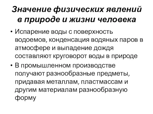 Значение физических явлений в природе и жизни человека Испарение воды с поверхность водоемов,