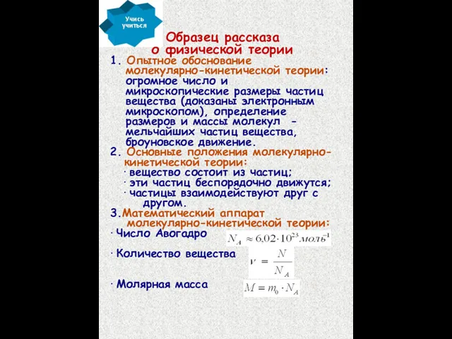 Образец рассказа о физической теории 1. Опытное обоснование молекулярно-кинетической теории: