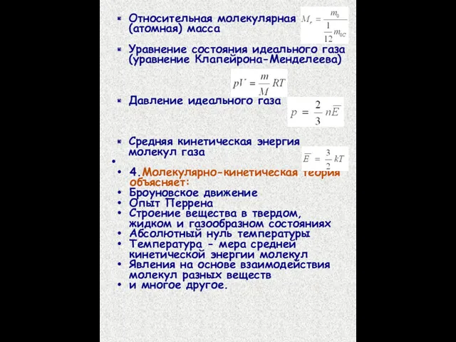 Относительная молекулярная (атомная) масса Уравнение состояния идеального газа (уравнение Клапейрона-Менделеева)