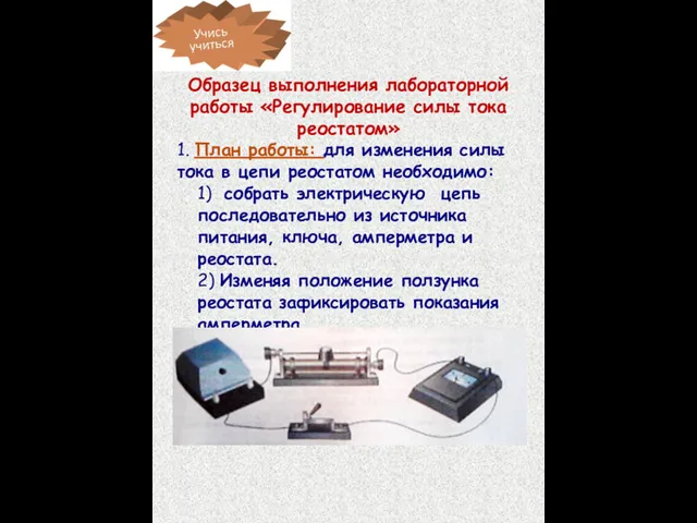 Образец выполнения лабораторной работы «Регулирование силы тока реостатом» 1. План