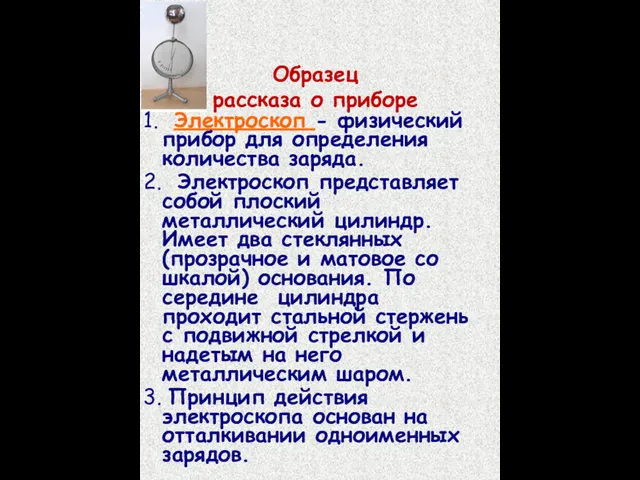 Образец рассказа о приборе 1. Электроскоп - физический прибор для