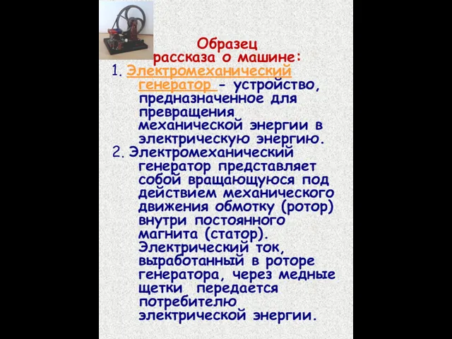 Образец рассказа о машине: 1. Электромеханический генератор - устройство, предназначенное