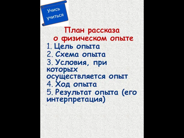 План рассказа о физическом опыте 1. Цель опыта 2. Схема